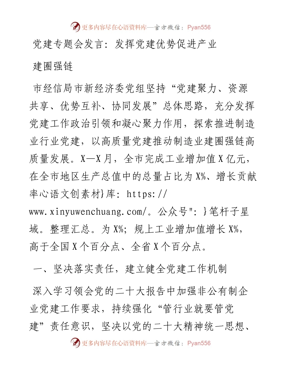 党建专题会发言：发挥党建优势促进产业建圈强链.docx_第1页