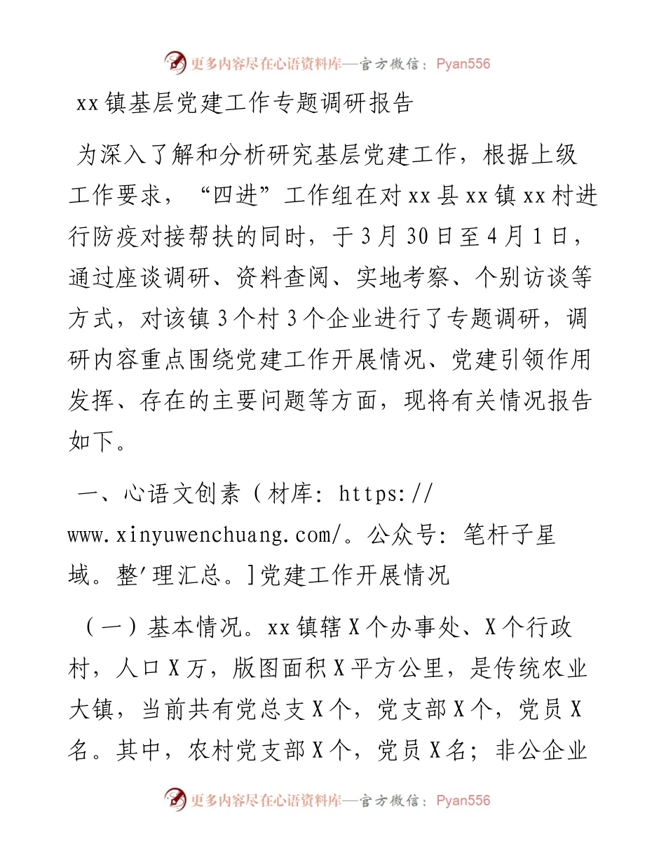 乡镇党建引领调研报告.docx_第1页