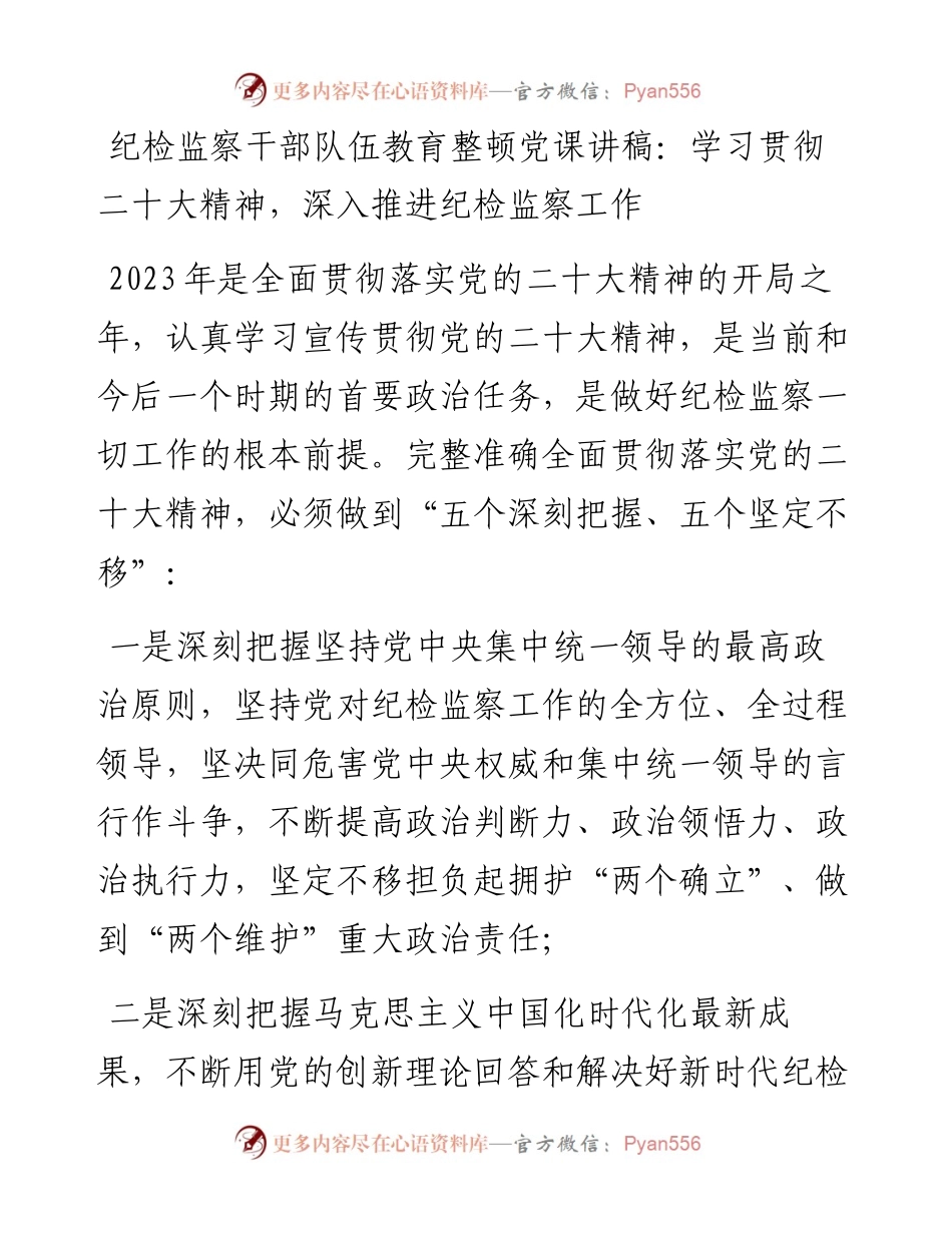 党课讲稿：学习贯彻二十大精神，深入推进纪检监察工作.docx_第1页