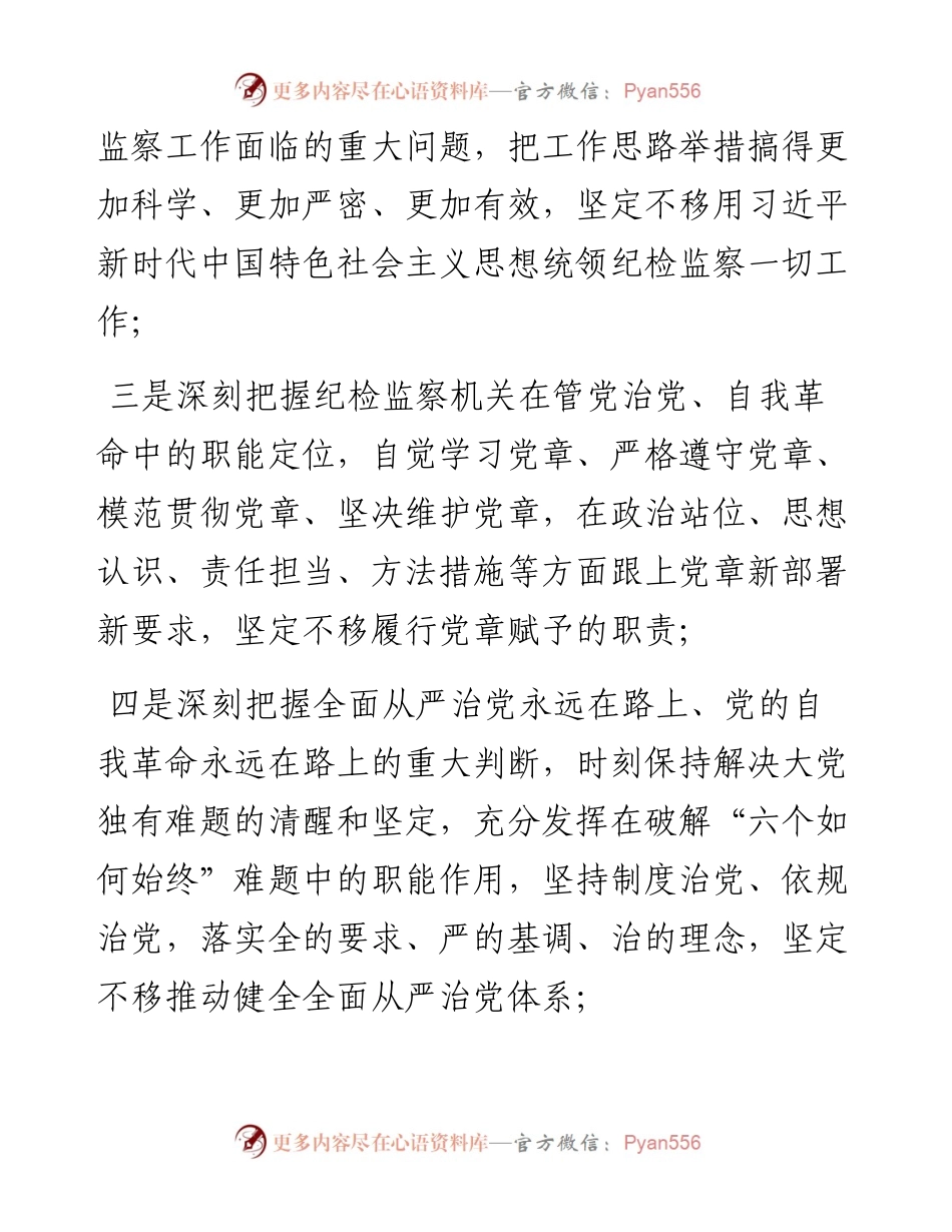党课讲稿：学习贯彻二十大精神，深入推进纪检监察工作.docx_第2页