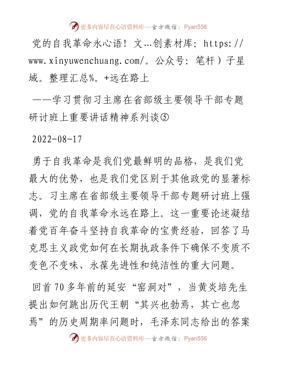 党的自我革命永远在路上.docx_第1页