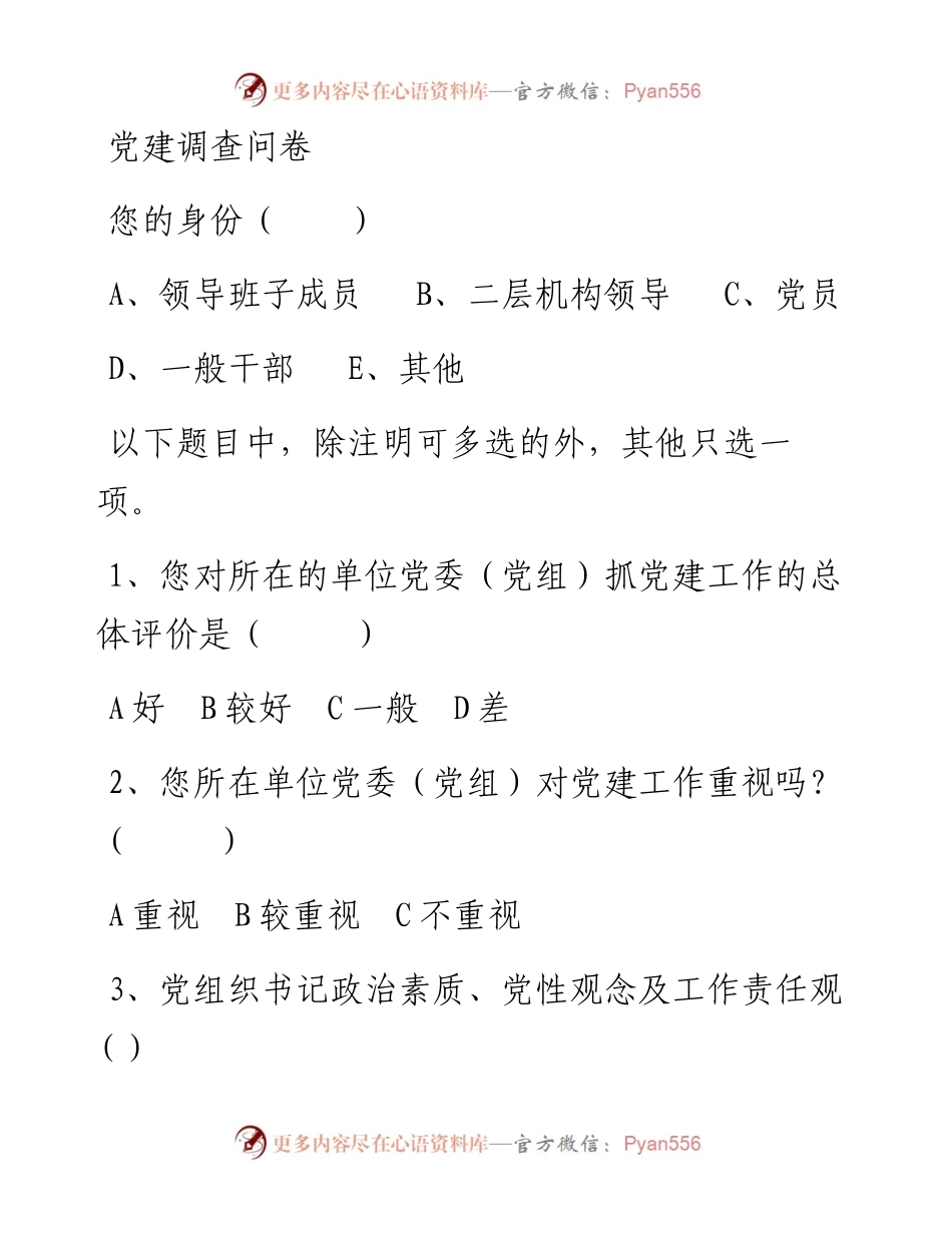 党建调查问卷.docx_第1页