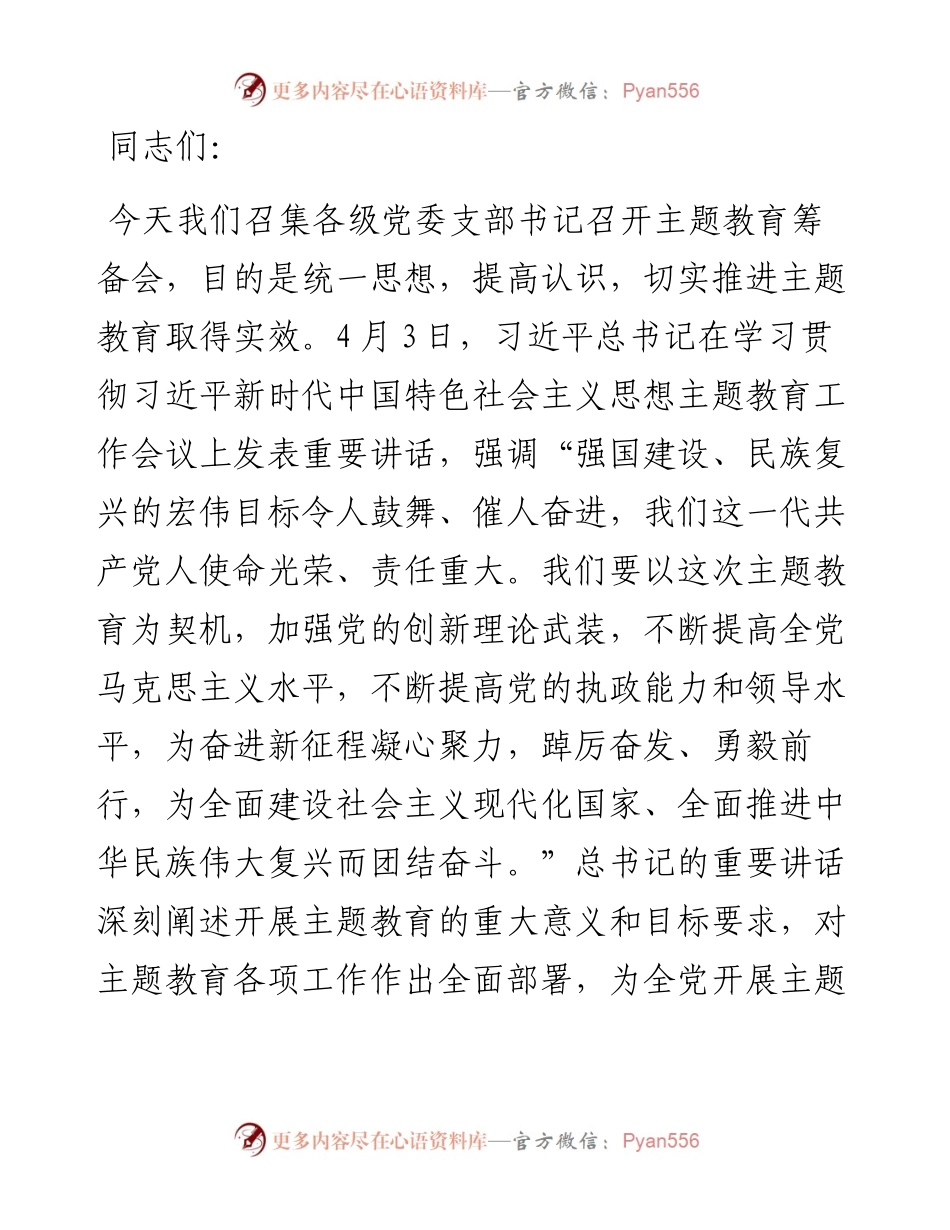 书记在主题教育筹备会上的讲话.docx_第1页