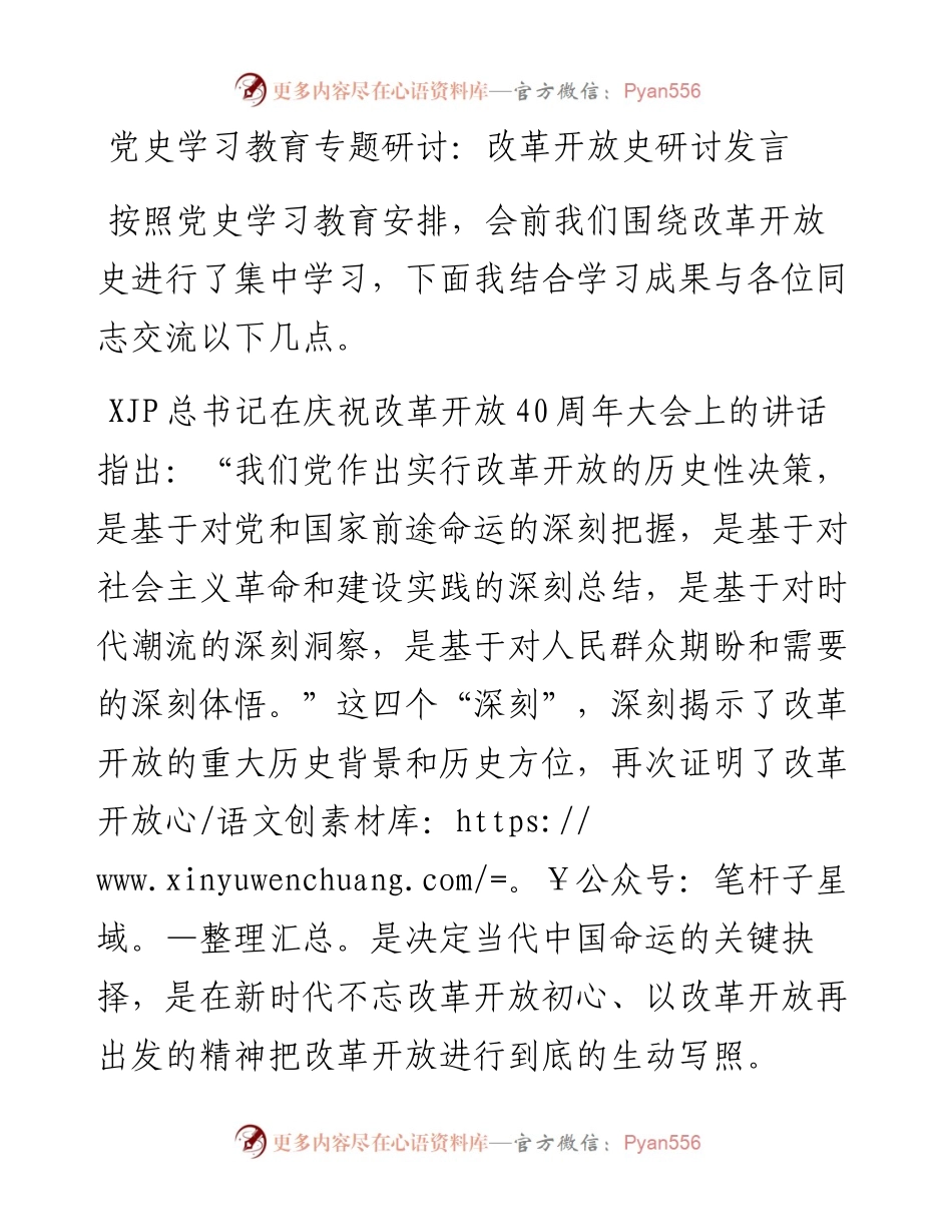 党史学习教育专题研讨：改革开放史研讨发言_4.docx_第1页