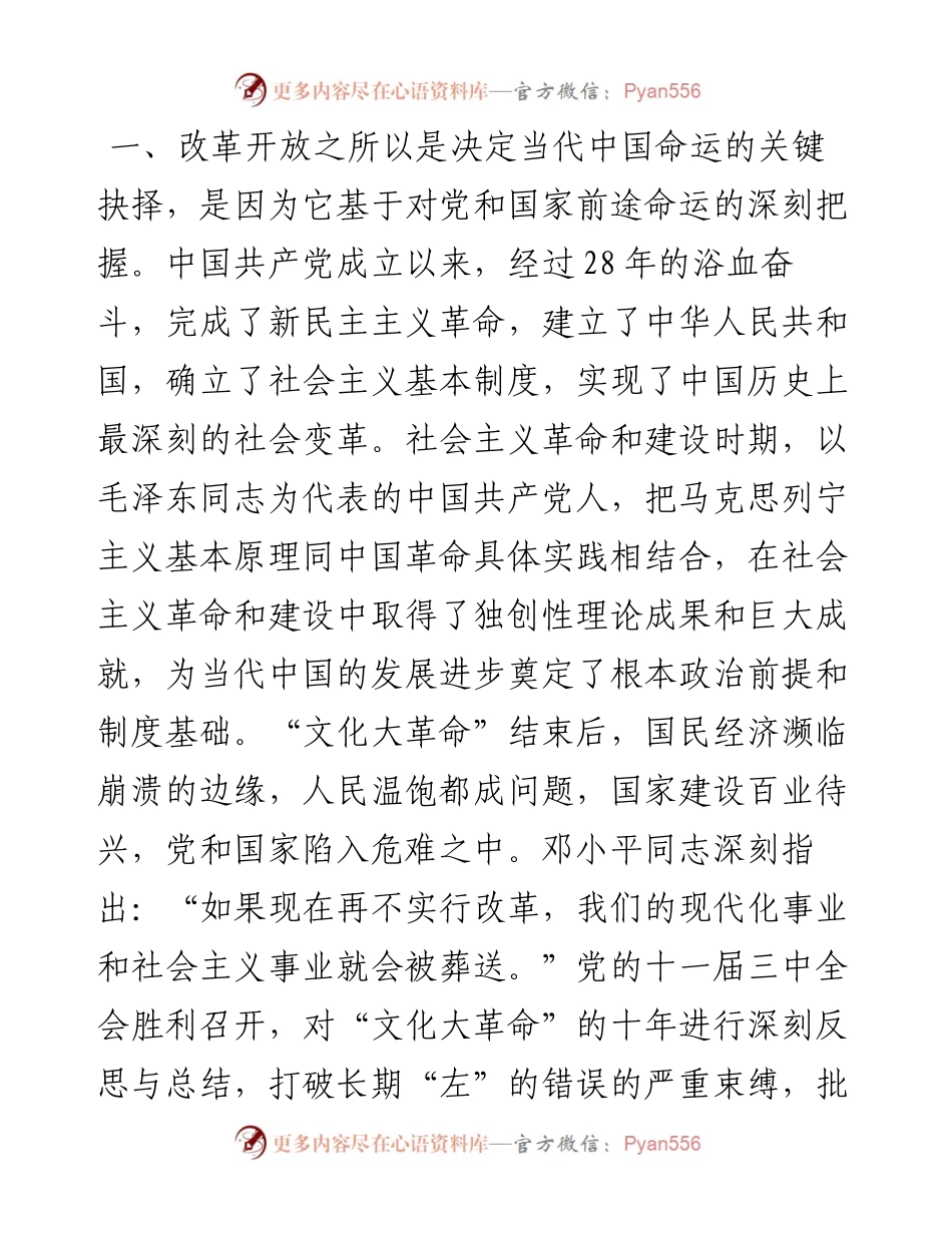 党史学习教育专题研讨：改革开放史研讨发言_4.docx_第2页