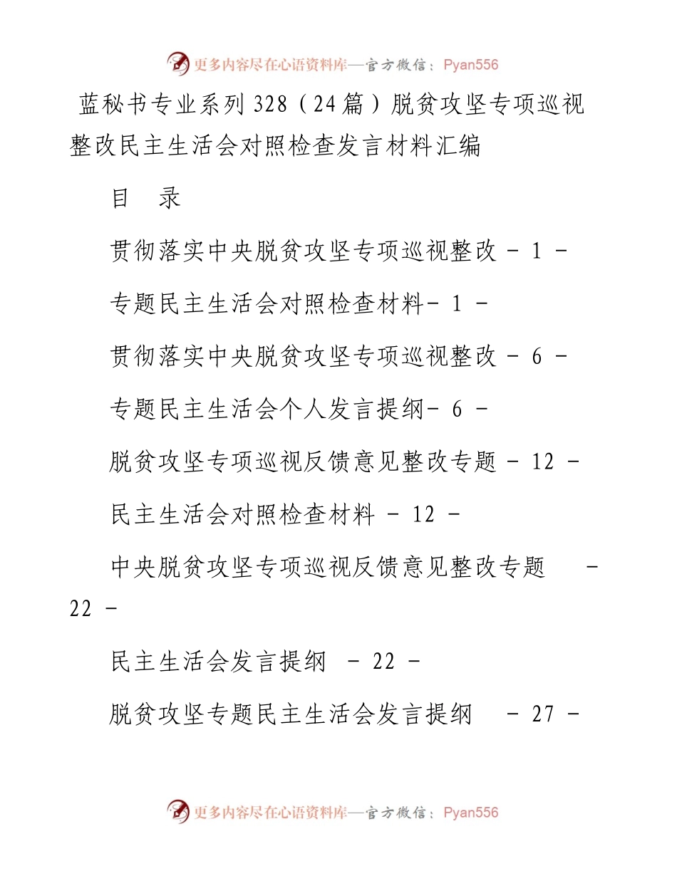 专题系列328（24篇）脱贫攻坚专项巡视整改民主生活会对照检查发言材料汇编.docx_第1页
