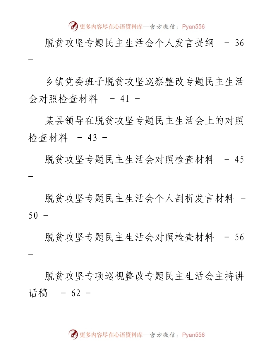 专题系列328（24篇）脱贫攻坚专项巡视整改民主生活会对照检查发言材料汇编.docx_第2页