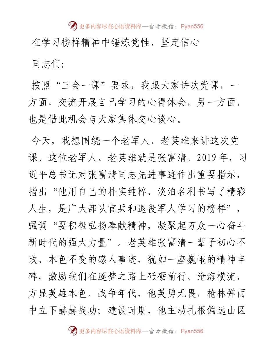 党课稿在学习榜样精神中锤炼党性坚定信心.docx_第1页