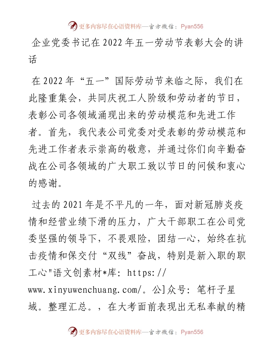 企业党委书记在五一劳动节表彰大会的讲话.docx_第1页