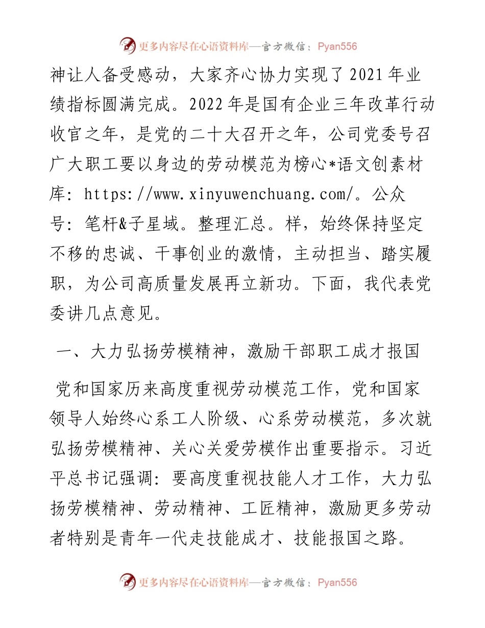 企业党委书记在五一劳动节表彰大会的讲话.docx_第2页