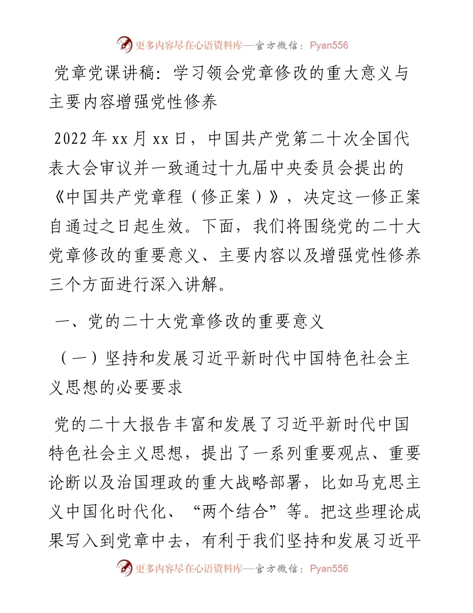 党章党课讲稿：学习领会党章修改的重大意义与主要内容增强党性修养.docx_第1页