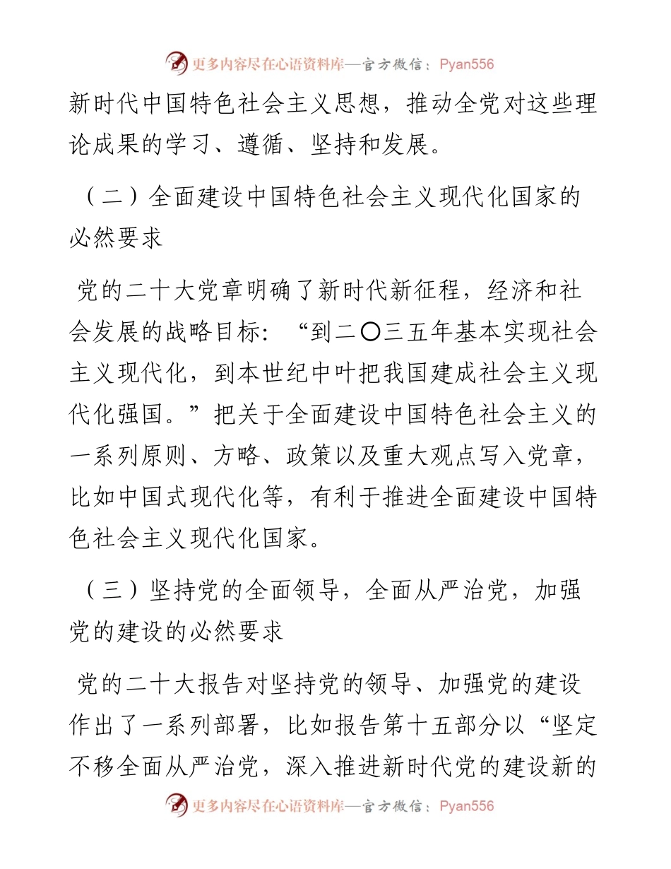 党章党课讲稿：学习领会党章修改的重大意义与主要内容增强党性修养.docx_第2页