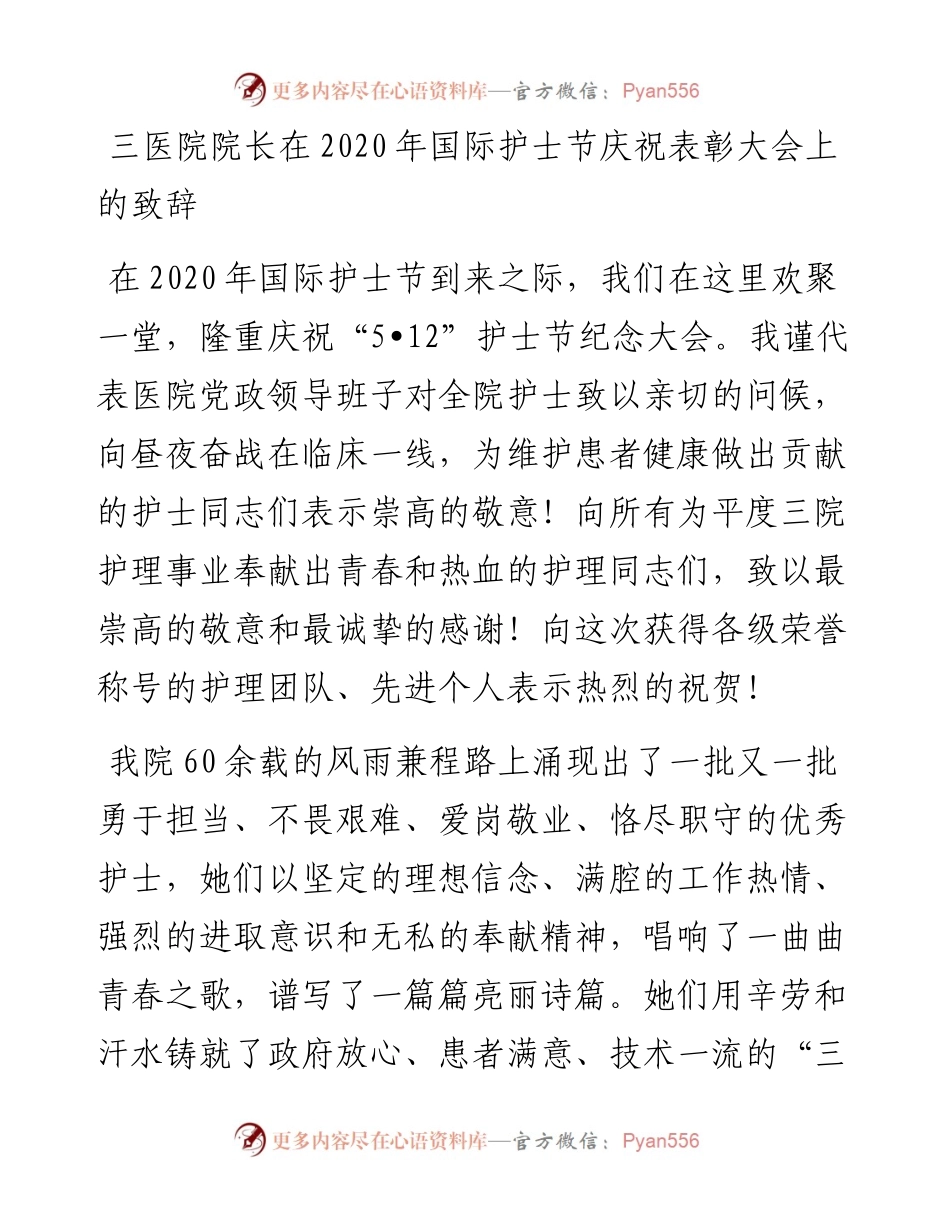 三医院院长在国际护士节庆祝表彰大会上的致辞.docx_第1页