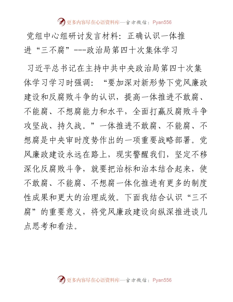 党组中心组研讨发言材料：正确认识一体推进“三不腐”---政治局第四十次集体学习.docx_第1页