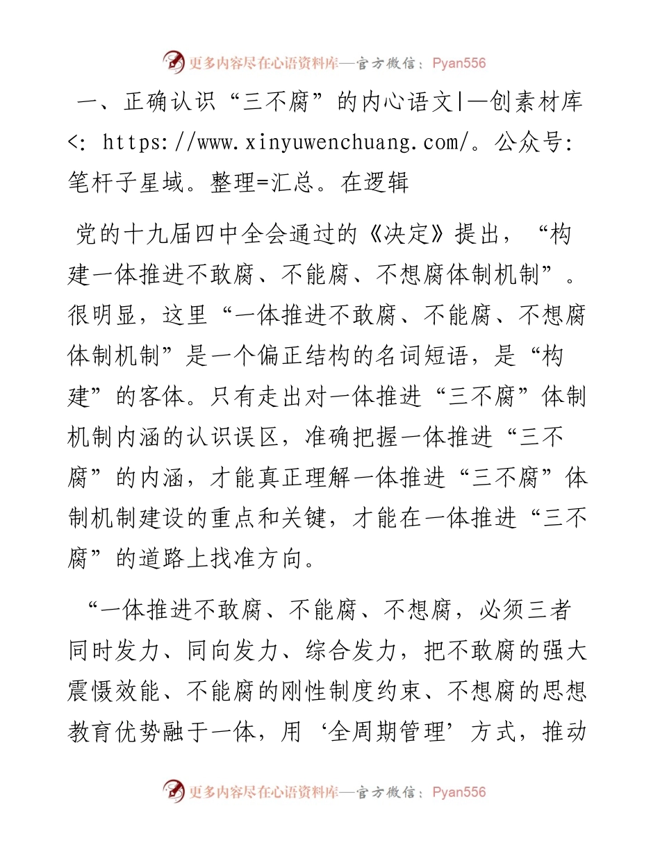 党组中心组研讨发言材料：正确认识一体推进“三不腐”---政治局第四十次集体学习.docx_第2页