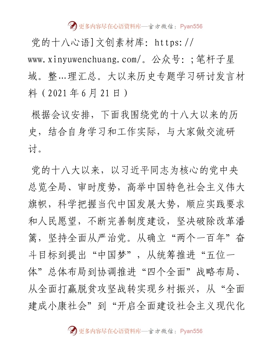 党的十八大以来历史专题学习研讨发言材料.docx_第1页
