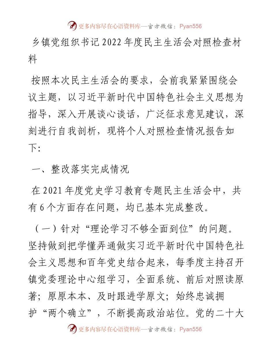 乡镇党组织书记度民主生活会对照检查材料.docx_第1页