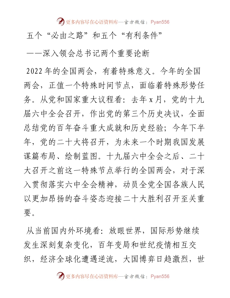 五个“必由之路”和五个“有利条件” ——深入领会总书记两个重要论断.docx_第1页