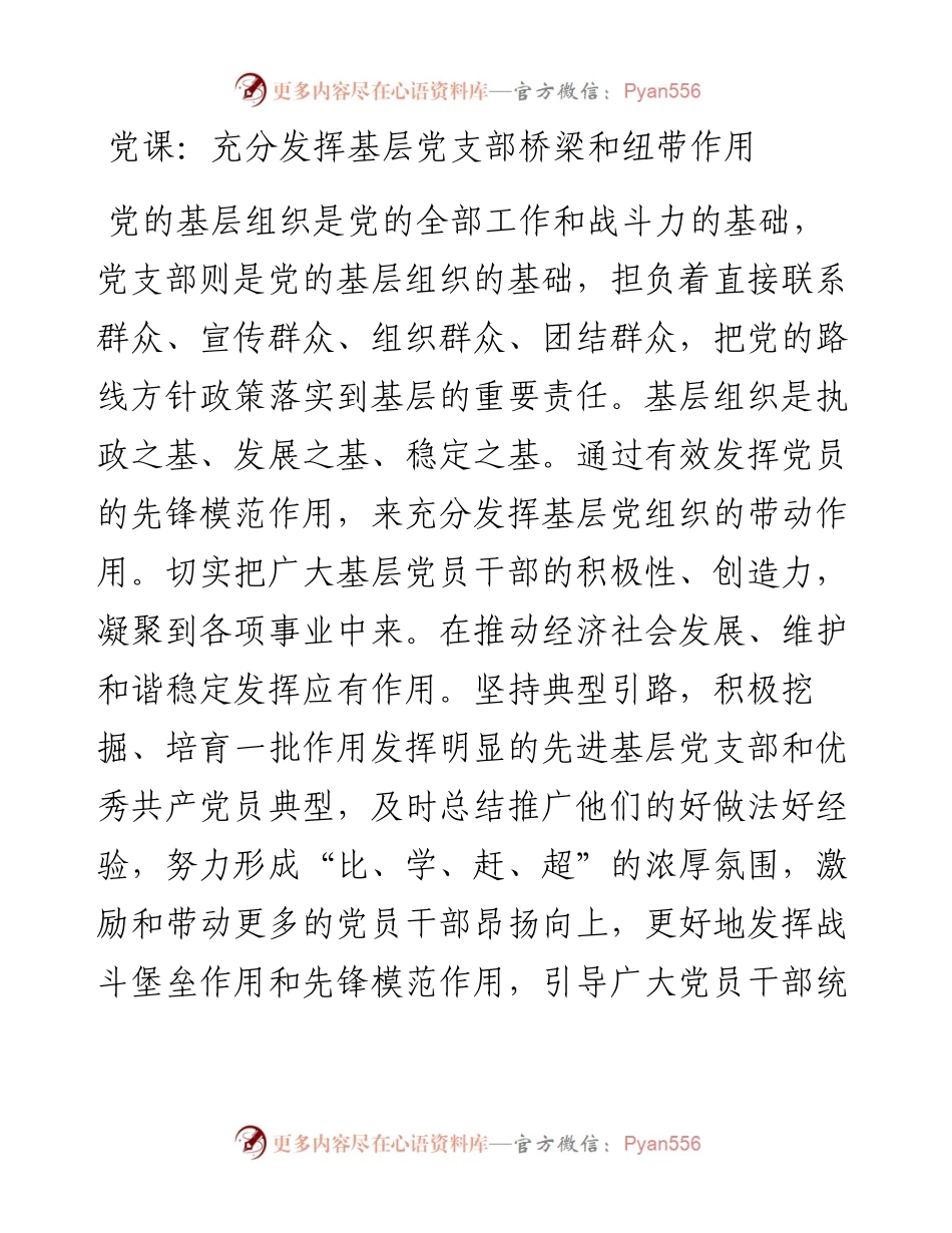 充分发挥基层党支部桥梁和纽带作用.docx_第1页