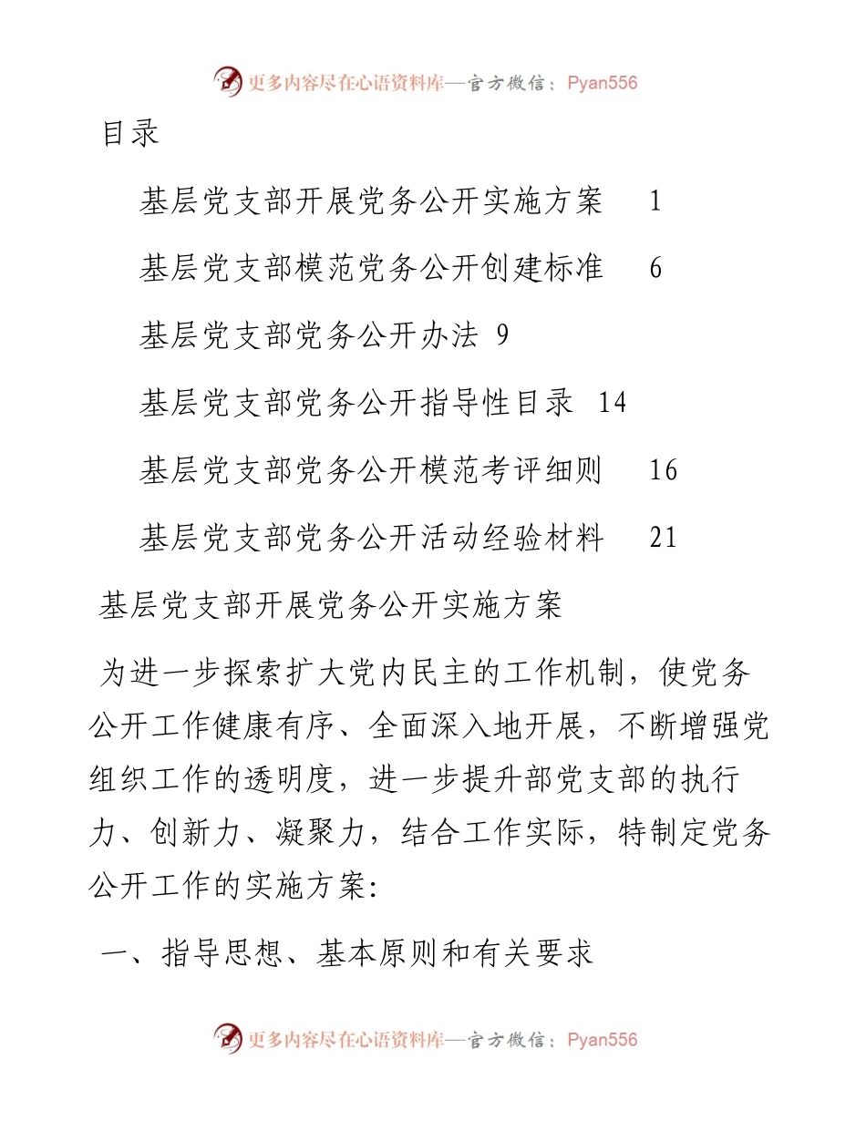党务公开方案、标准、办法和交流材料-6篇.docx_第1页