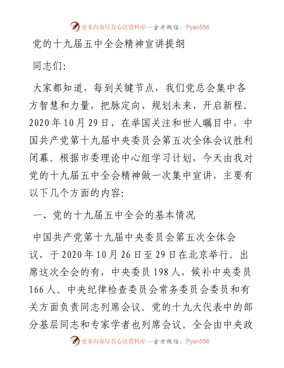 党的十九届五中全会精神宣讲提纲.docx_第1页