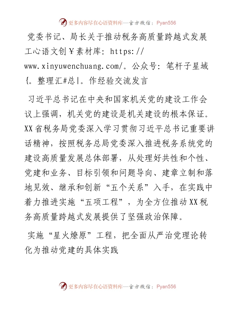 党委书记、局长关于推动税务高质量跨越式发展工作经验交流发言.docx_第1页