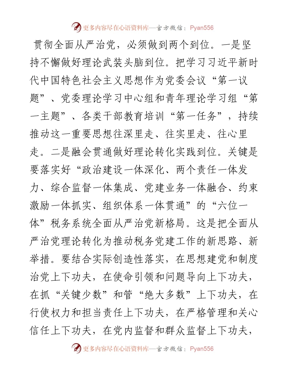 党委书记、局长关于推动税务高质量跨越式发展工作经验交流发言.docx_第2页