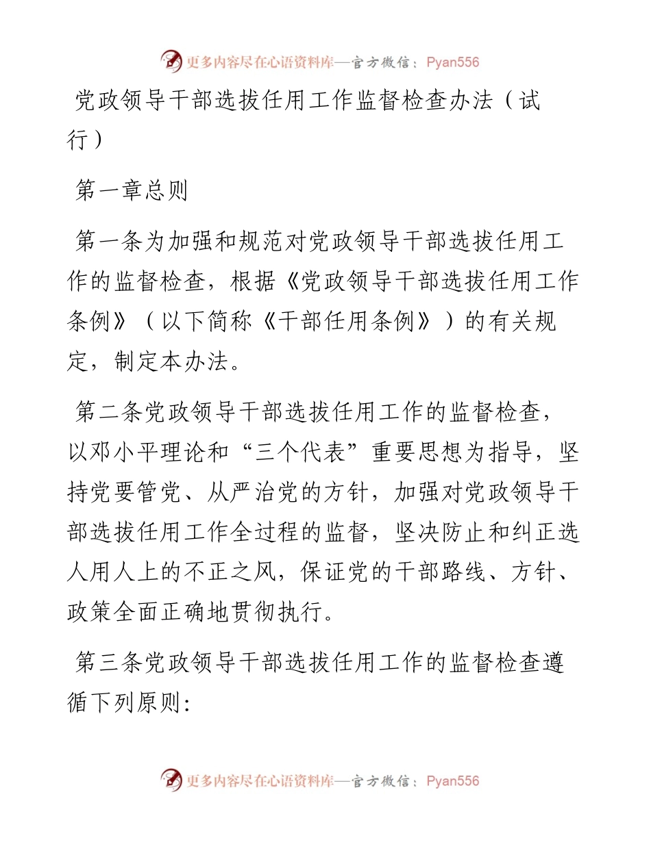 党政领导干部选拔任用工作监督检查办法.docx_第1页