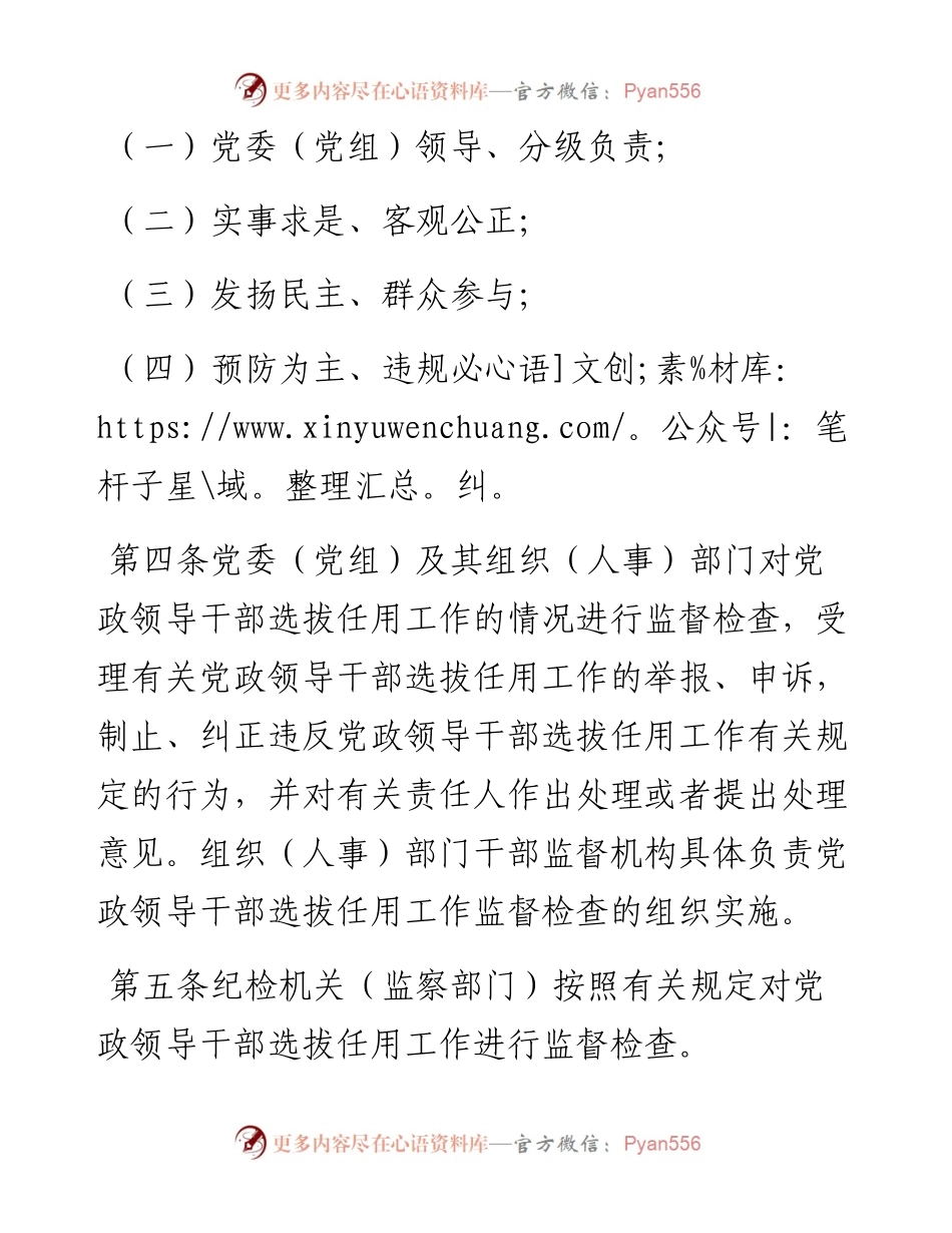 党政领导干部选拔任用工作监督检查办法.docx_第2页
