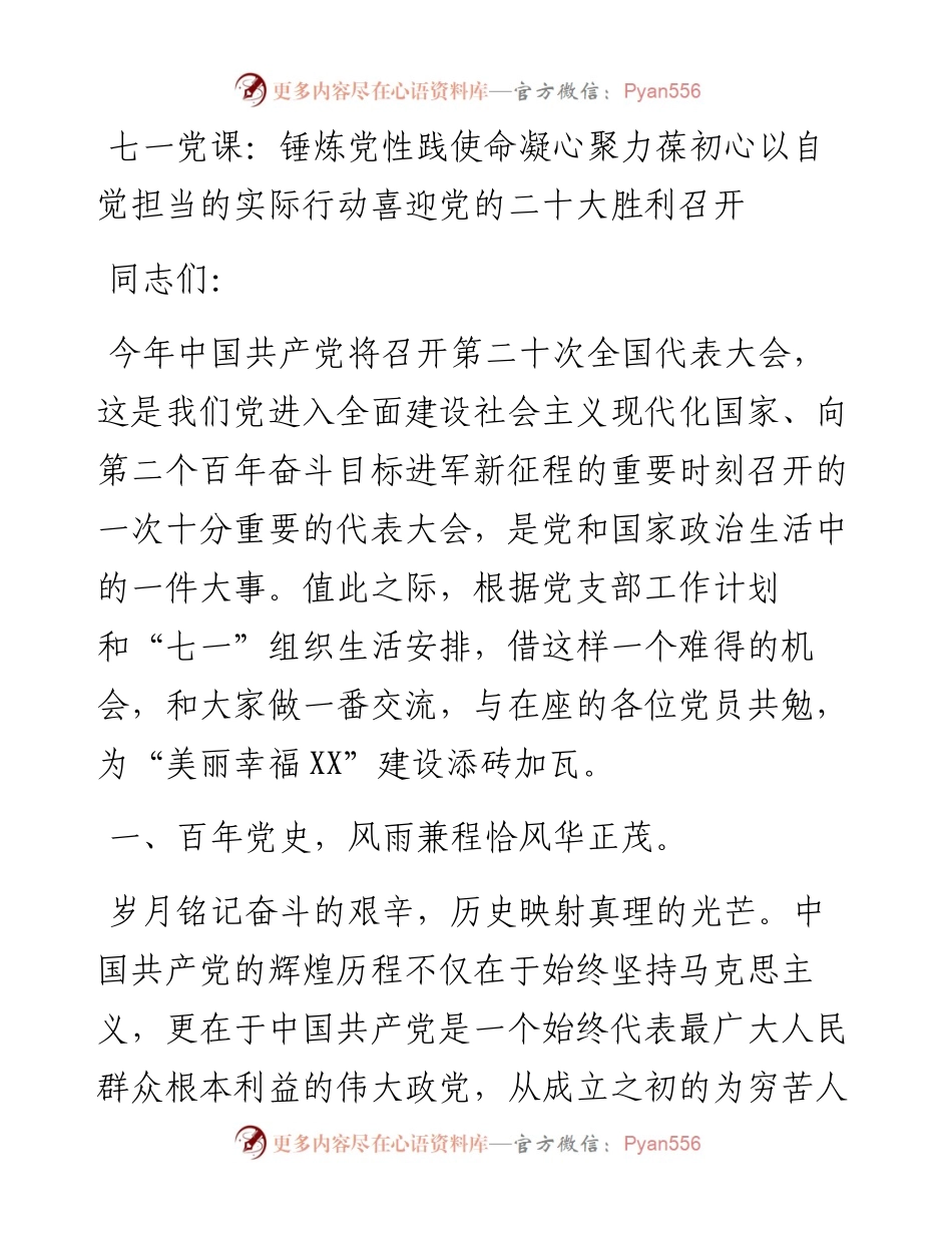 七一党课：锤炼党性践使命凝心聚力葆初心以自觉担当的实际行动喜迎党的二十大胜利召开.docx_第1页
