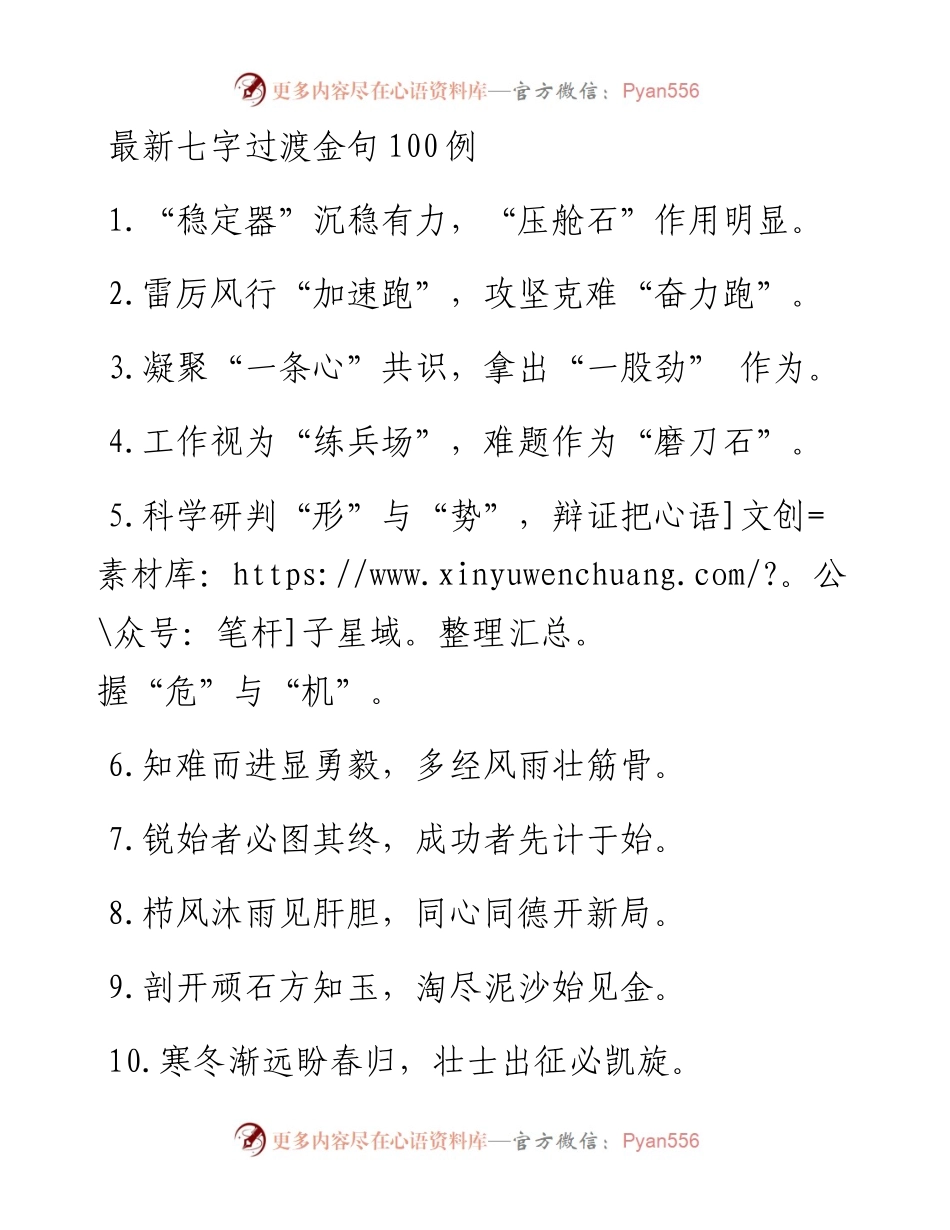 七字过渡金句100例.docx_第1页