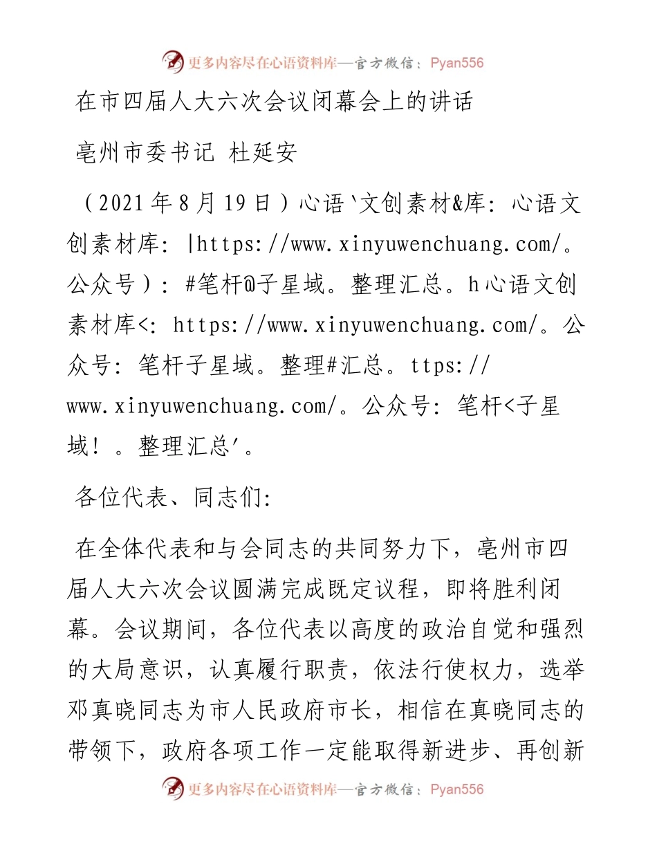 人大讲话：在市四届人大六次会议闭幕会上的讲话.docx_第1页