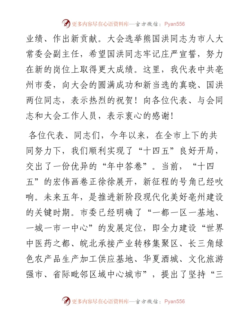人大讲话：在市四届人大六次会议闭幕会上的讲话.docx_第2页