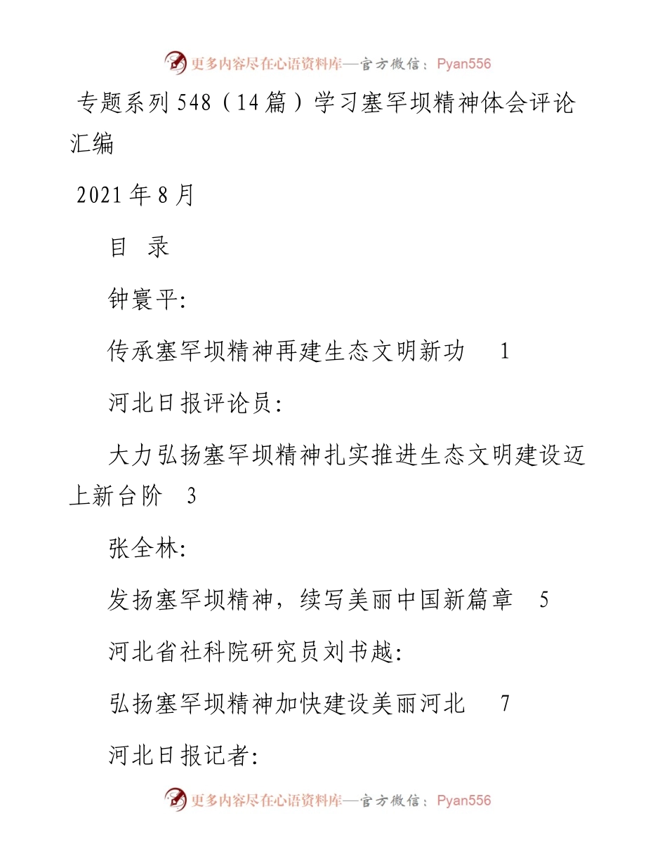 专题系列548（14篇）学习塞罕坝精神体会评论汇编.docx_第1页