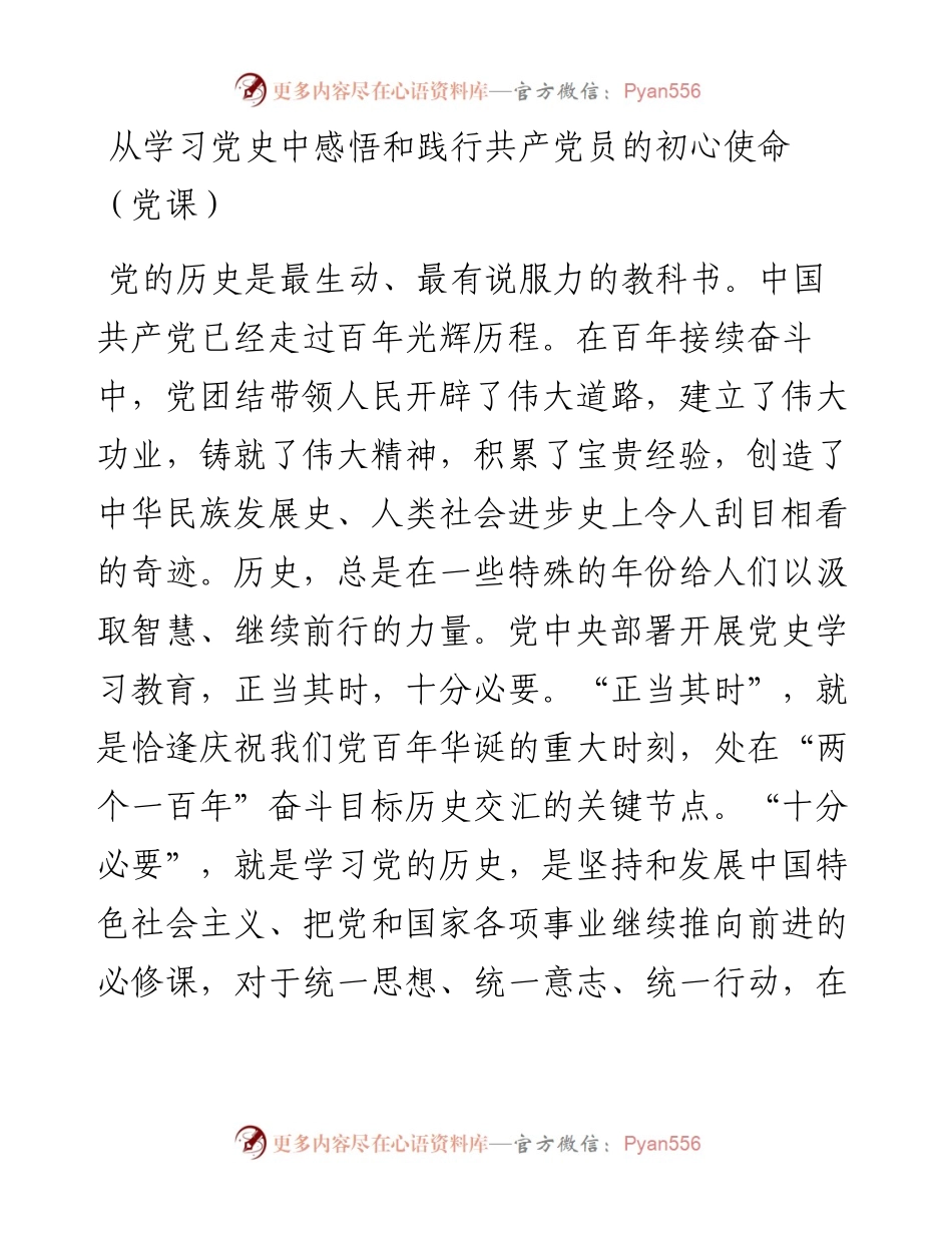 从学习党史中感悟和践行共产党员的初心使命（党课）.docx_第1页