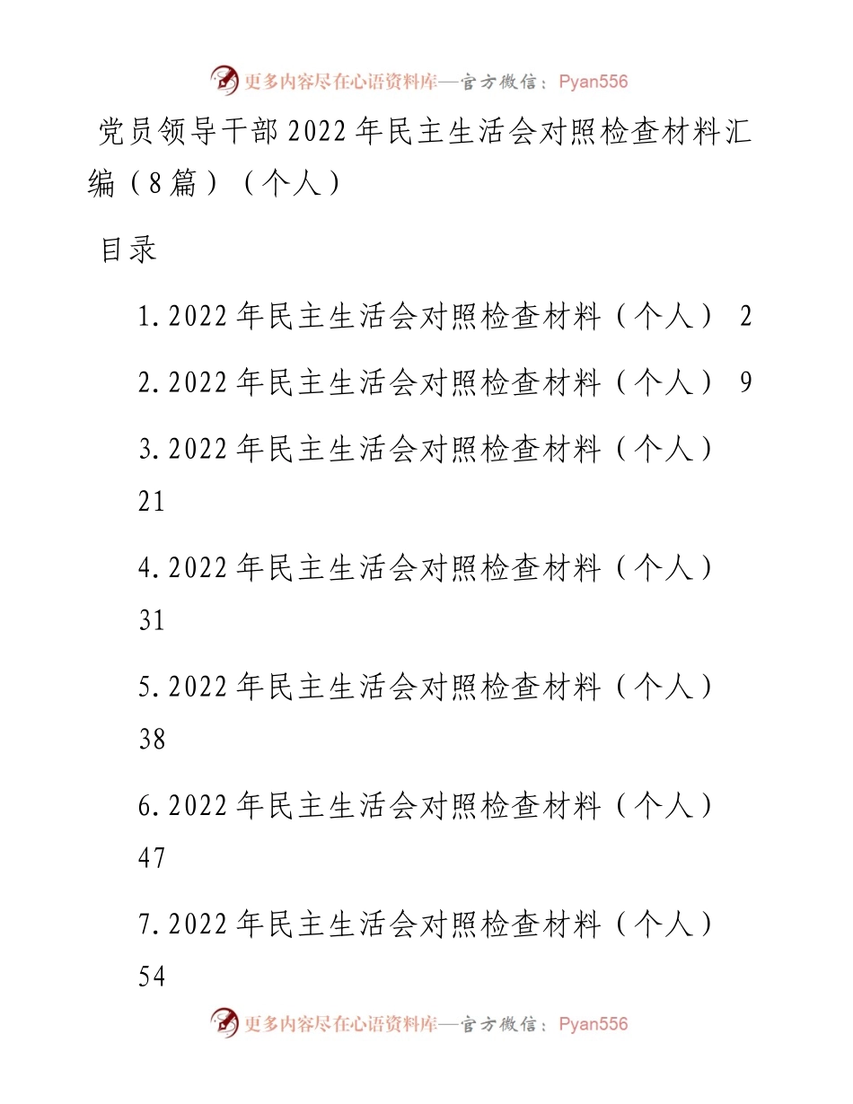 党员领导干部民主生活会对照检查材料汇编（8篇）（个人）.docx_第1页