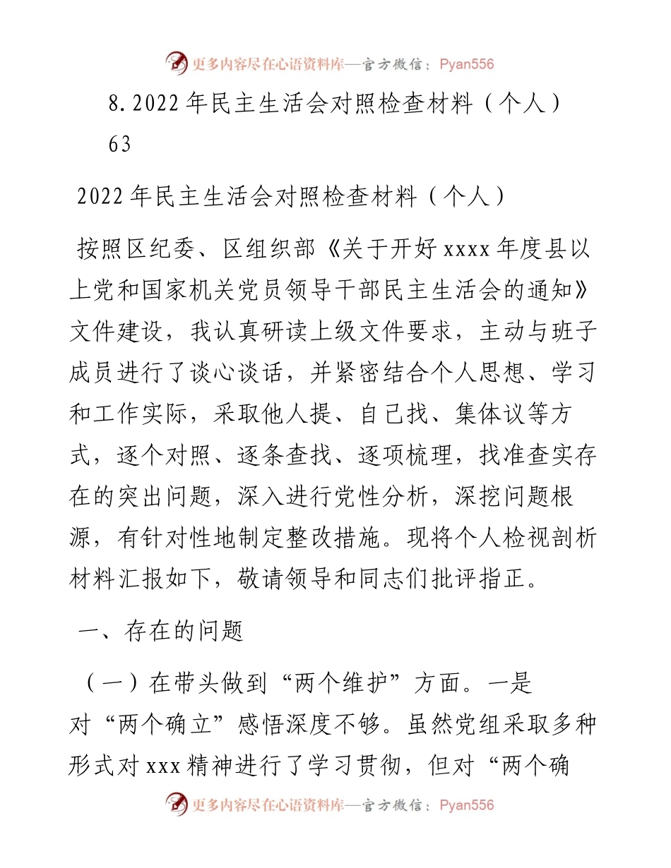 党员领导干部民主生活会对照检查材料汇编（8篇）（个人）.docx_第2页