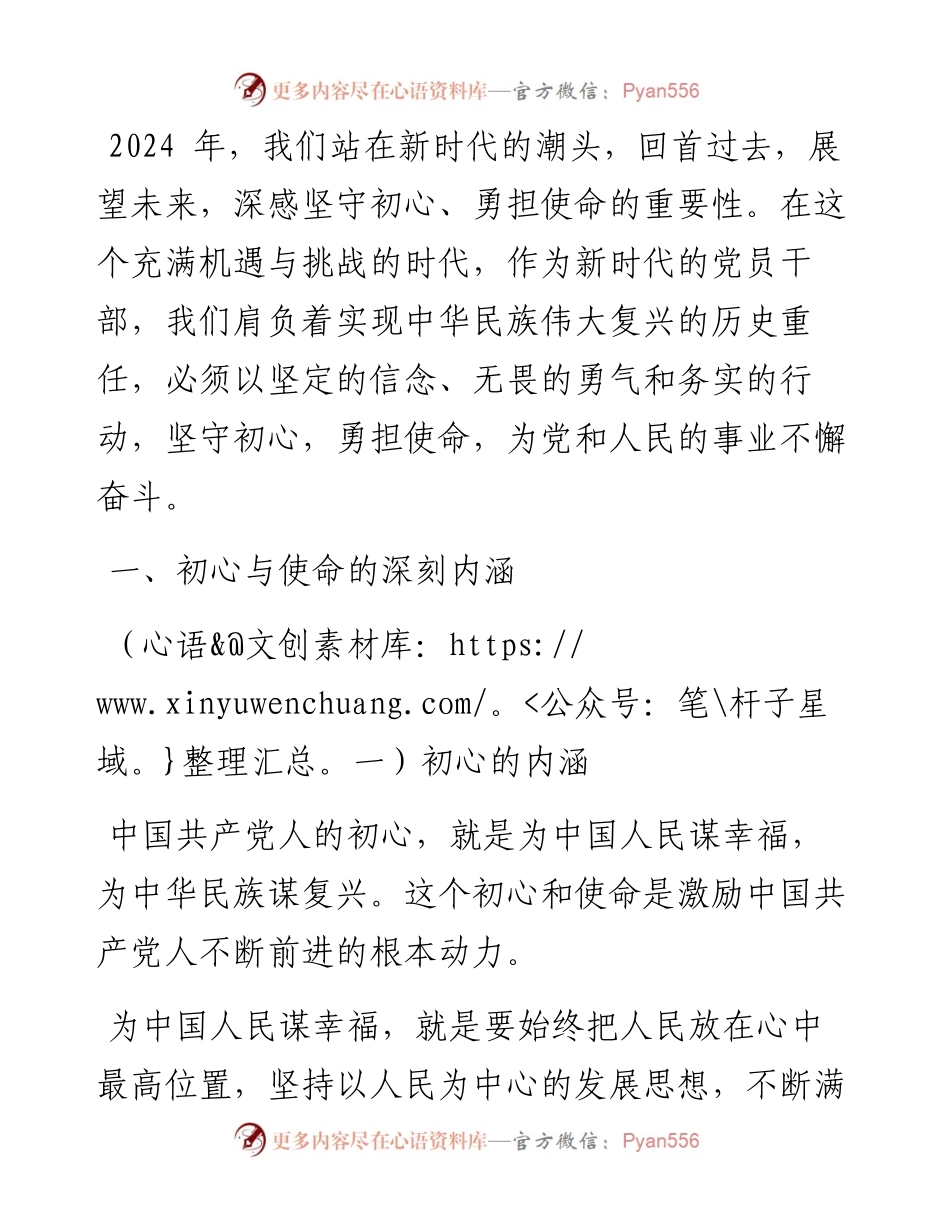 专题党课：坚守初心 勇担使命.docx_第1页