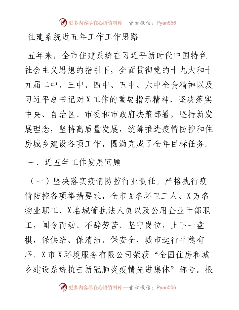 住建系统近五年工作工作思路.docx_第1页