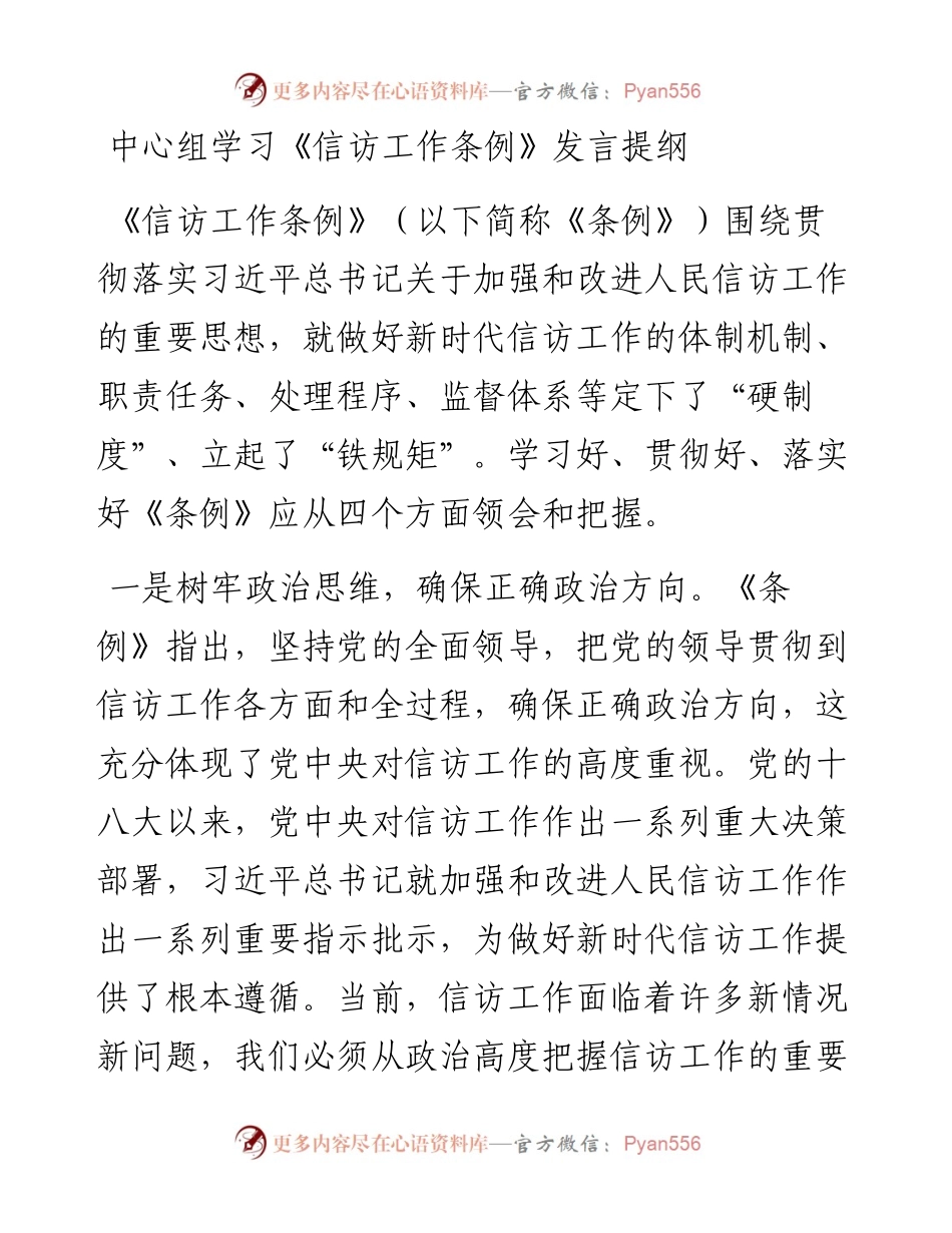 中心组学习《信访工作条例》发言提纲.docx_第1页
