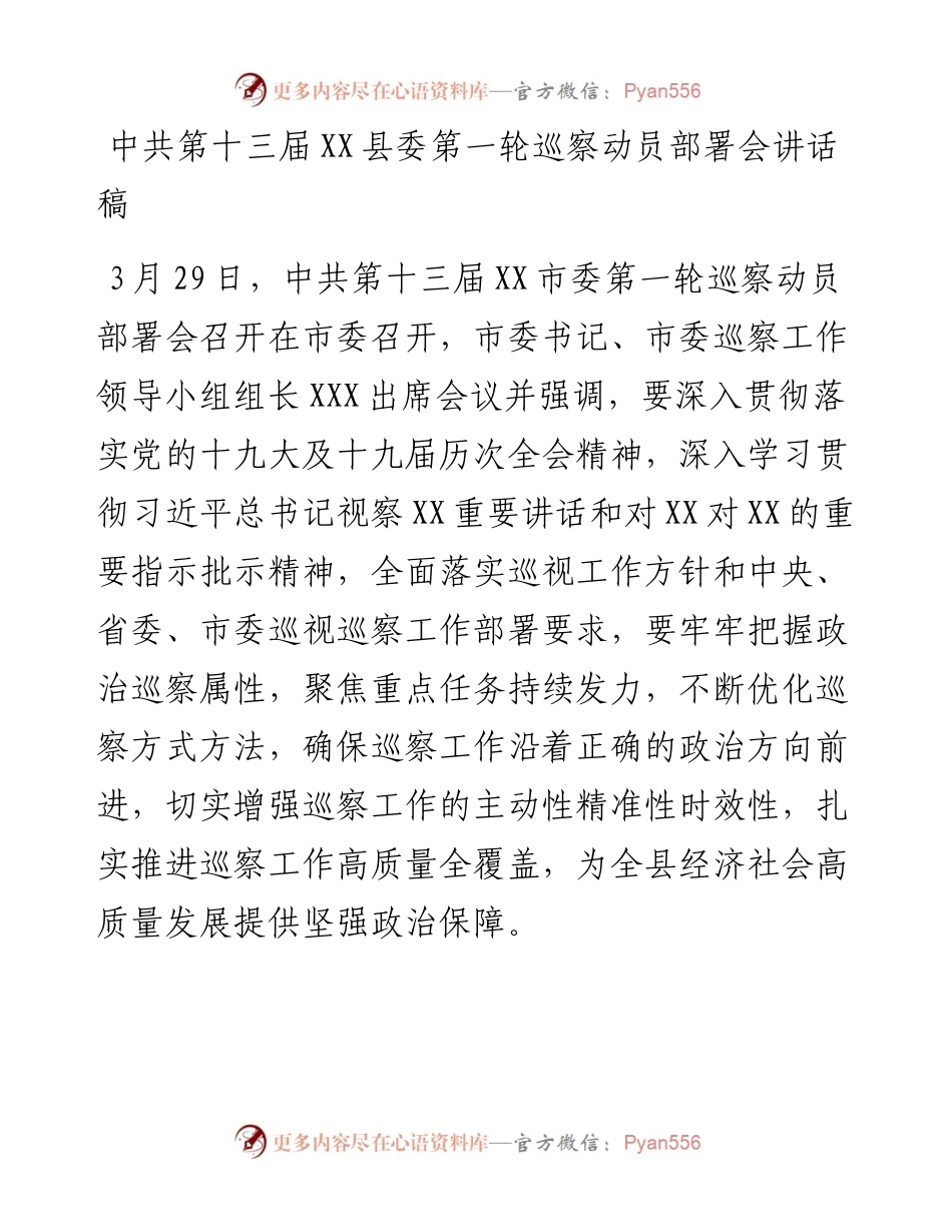 中共第十三届XX县委第一轮巡察动员部署会讲话稿.docx_第1页