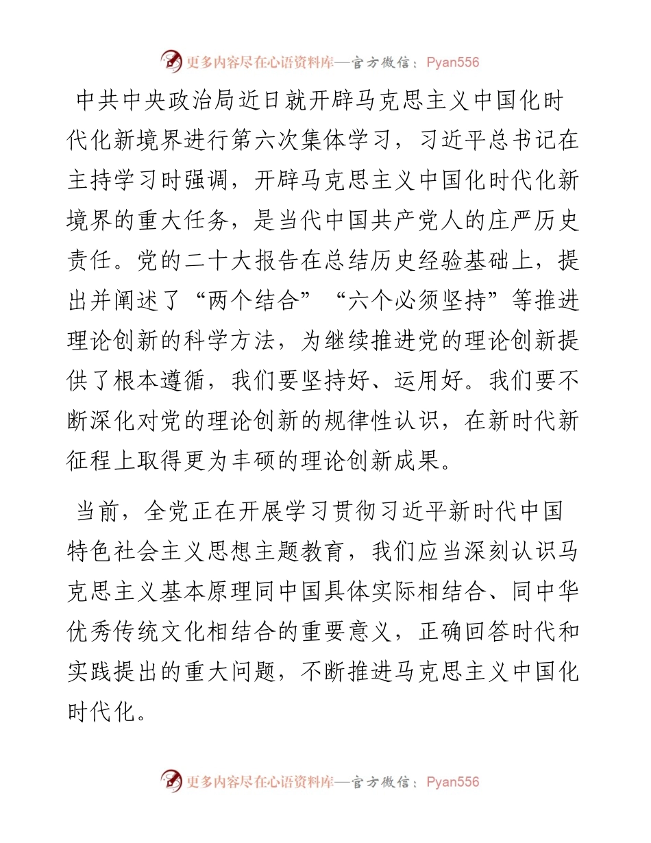 党课讲稿：“两个结合”为推进党的理论创新提供了根本遵循.docx_第1页