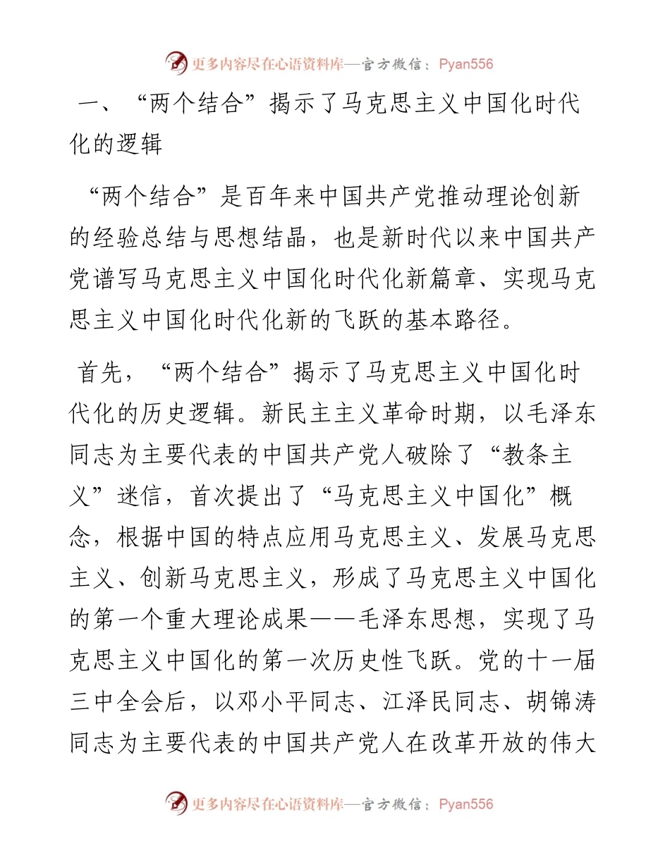 党课讲稿：“两个结合”为推进党的理论创新提供了根本遵循.docx_第2页