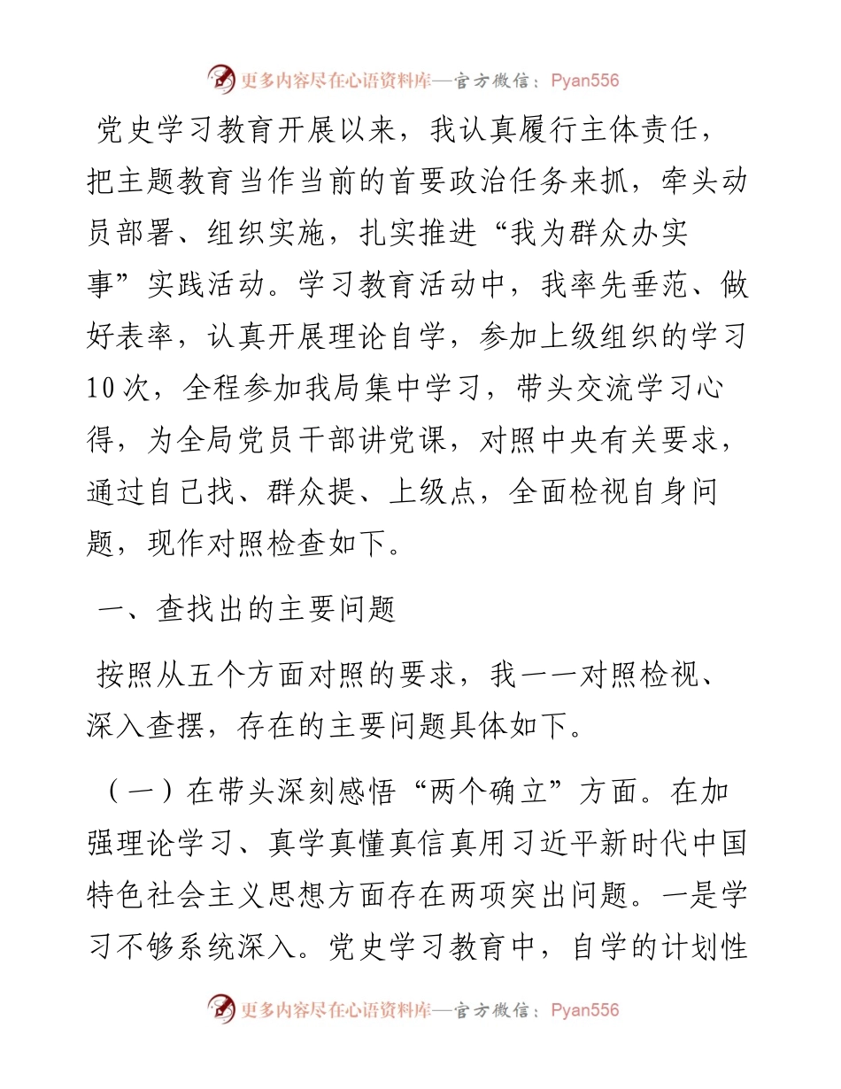 党史学习教育专题民主生活会对照检查材料(市直局长）.docx_第1页