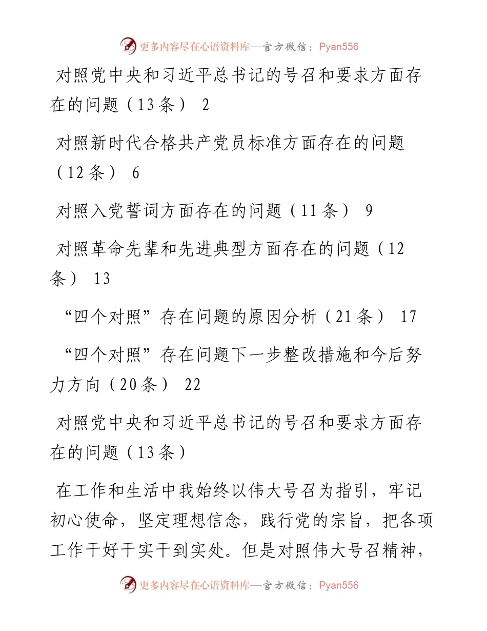 党史学习教育组织生活会对照检查问题清单、原因和措施（89条）.docx_第1页