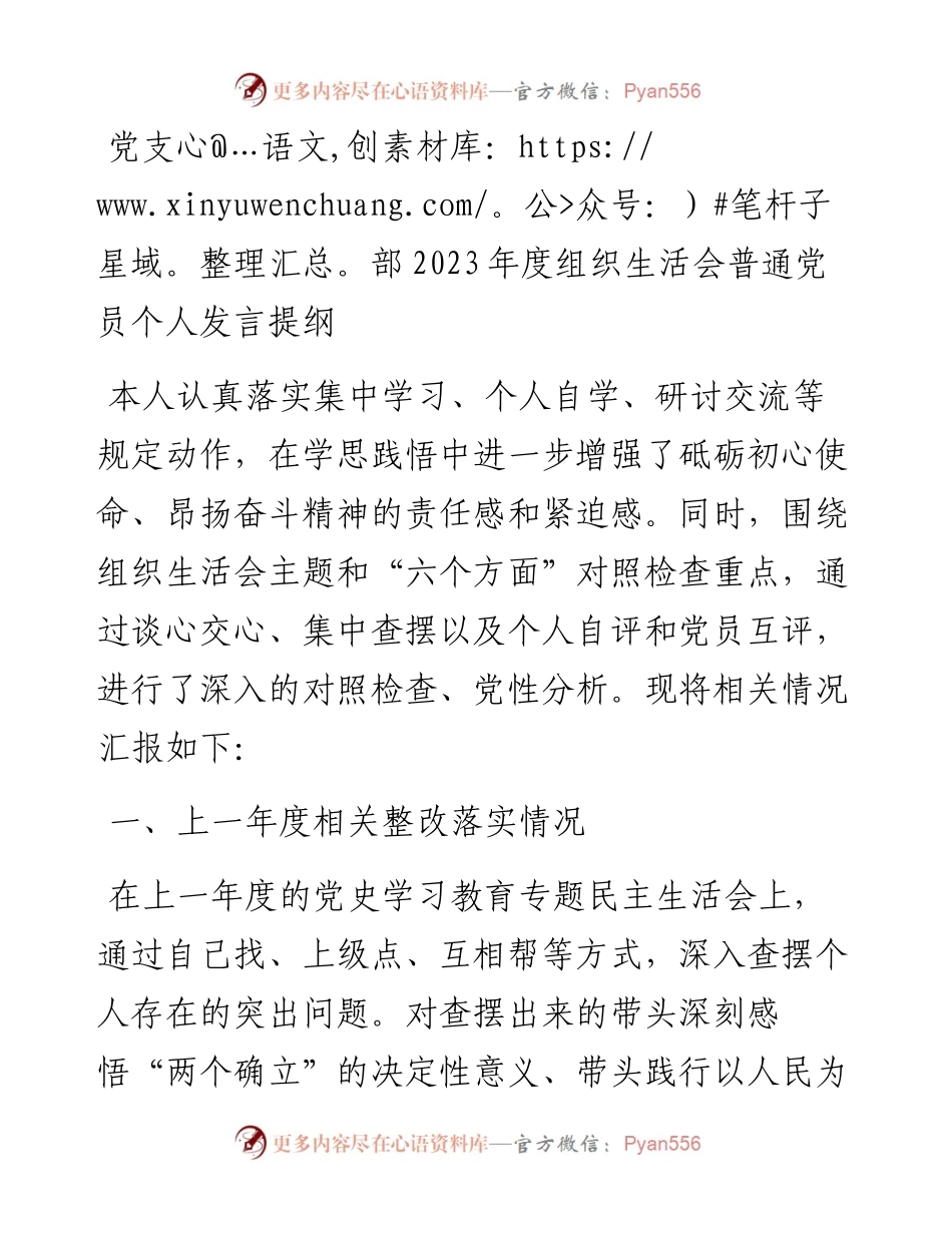 党支部2023年度组织生活会普通党员个人发言提纲.docx_第1页