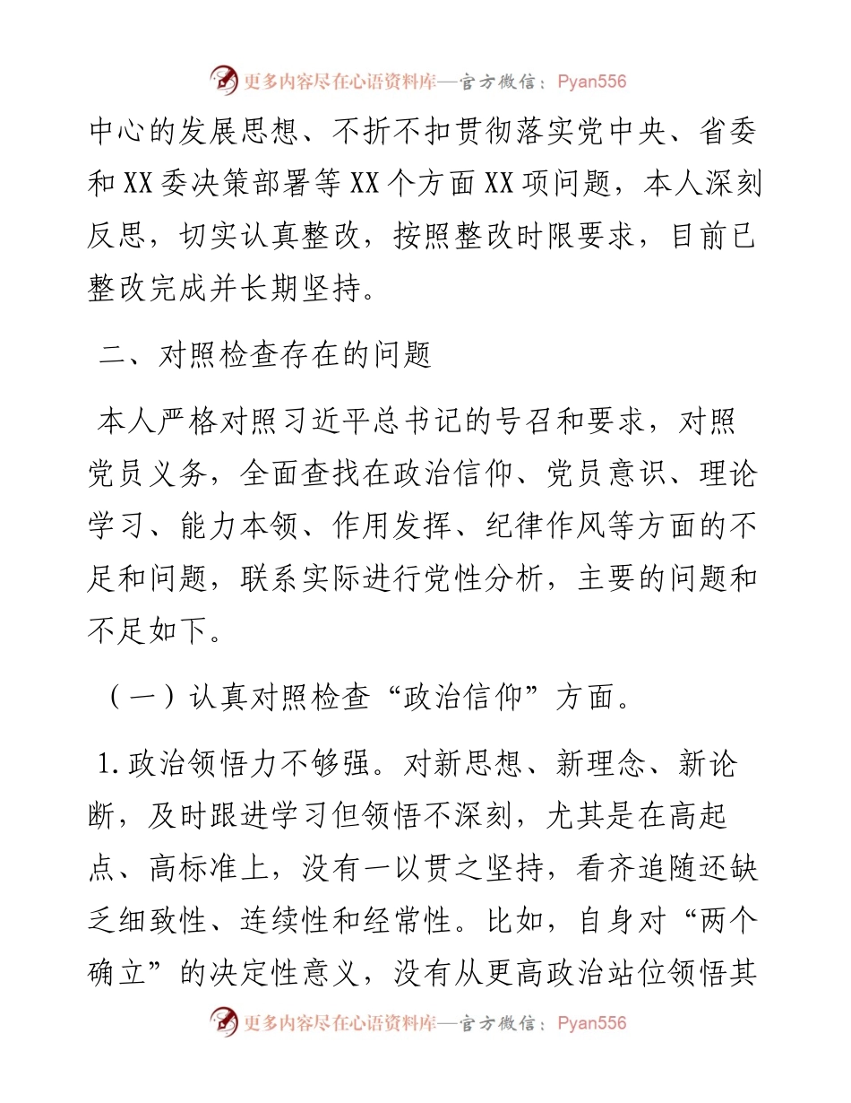 党支部2023年度组织生活会普通党员个人发言提纲.docx_第2页