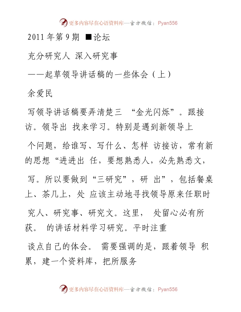 充分研究人深入研究事_起草领导讲话稿的一些体会_上_.docx_第1页