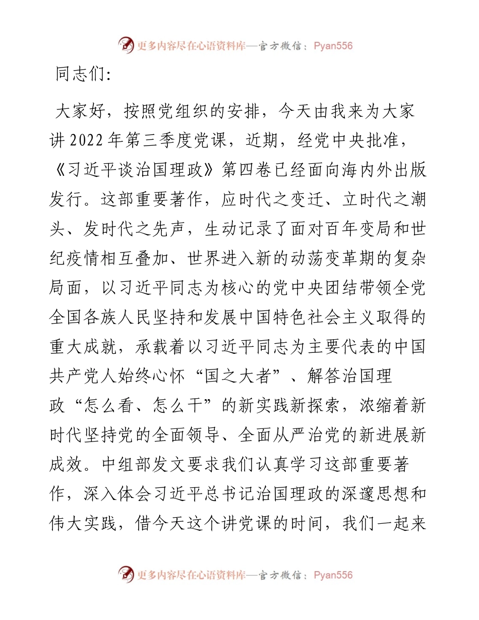 党课讲稿：坚持党的全面领导 开创复兴历史伟业.docx_第1页