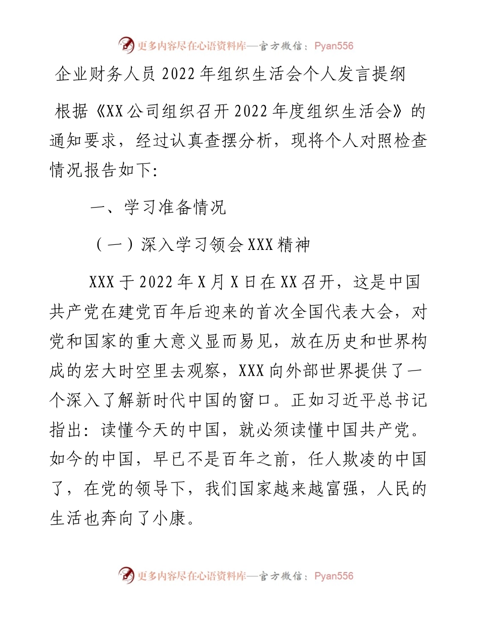 企业财务人员组织生活会个人发言提纲.docx_第1页